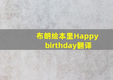 布朗绘本里Happy birthday翻译